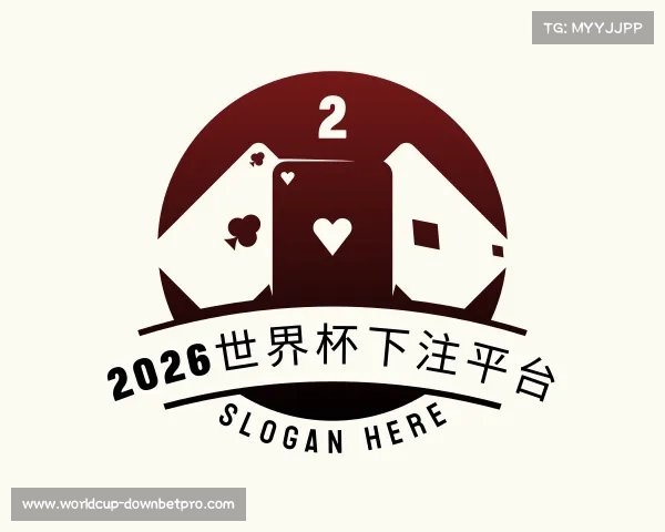 认识2026世界杯下注平台